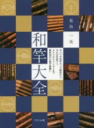 和竿大全 すべてが竹竿だった時代から今もなお息づく タナゴからイシダイまで新旧幻江戸和竿勢揃い 葛島一美/著