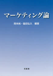 マーケティング論　岡本純/編著　脇田弘久/編著