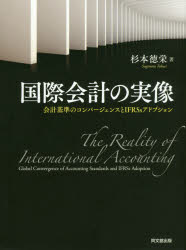 国際会計の実像　会計基準のコンバージェンスとIFRSsアドプション　杉本徳栄/著