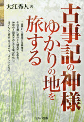 【新品】【本】古事記の神様ゆかりの地を旅する