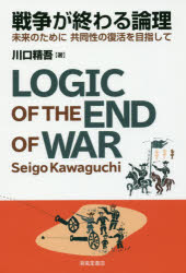 戦争が終わる論理　未来のために共同性の復活を目指して　川口精吾/著