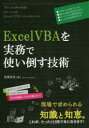 Excel VBAを実務で使い倒す技術(3)