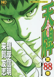 天牌　　88　嶺岸　信明　画来賀　友志　原作