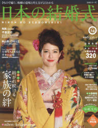 日本の結婚式　No．24　花嫁姿を誰より喜んでくれる人・家族の絆