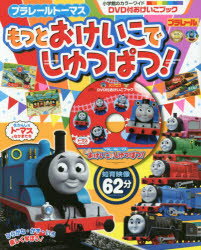 【新品】プラレールトーマスもっとおけいこでしゅっぱつ!　DVD付おけいこブック