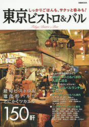東京ビストロ＆バル　最旬ビストロ＆進化形バル150軒