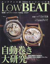Low　BEAT　No．11　自動巻き大研究　機械式腕時計の実用性を飛躍的に高めた画期的メカニズム