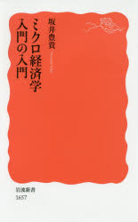 ■ISBN:9784004316572★日時指定・銀行振込をお受けできない商品になりますタイトルミクロ経済学入門の入門　坂井豊貴/著ふりがなみくろけいざいがくにゆうもんのにゆうもんいわなみしんしよしんあかばん1657発売日201704出版社岩波書店ISBN9784004316572大きさ149，3P　18cm著者名坂井豊貴/著