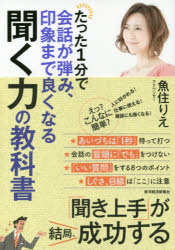 聞く力 たった1分で会話が弾み、印象まで良くなる聞く力の教科書　魚住りえ/著