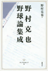 野村克也野球論集成　野村克也/著　サンケイスポーツ/編