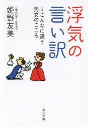 【新品】【本】浮気の言い訳　こんなに違う男女のこころ　姫野友美/〔著〕