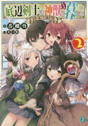 底辺剣士は神獣(むすめ)と暮らす　2　家族で過ごす冒険者学院　番棚葵/著