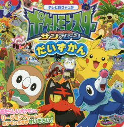 ポケットモンスターサン＆ムーンだいずかん 小学館集英社プロダクション/監修