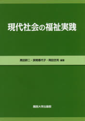 【新品】【本】現代社会の福祉実践 黒田研二/編著 狭間香代子/編著 岡田忠克/編著