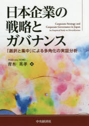 日本企業の戦略とガバナンス 「選択と集中」による多角化の実証分析 青木英孝/著