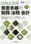 図解＆事例資産承継の税務・法務・会計 AGSコンサルティング/編 AGS税理士法人/編 司法書士事務所アレックス・カウンセル・アンド・サービシズ/編