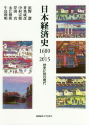 日本経済史1600－2015　歴史に読む現代　浜野潔/著　井奥成彦/著　中村宗悦/著　岸田真/著　永江雅和/著　牛島利明/著