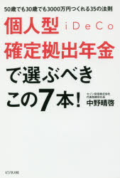 ■ISBN:9784828419527★日時指定・銀行振込をお受けできない商品になりますタイトル【新品】【本】個人型確定拠出年金iDeCoで選ぶべきこの7本!　50歳でも30歳でも3000万円つくれる35の法則　中野晴啓/著フリガナコジンガタ　カクテイ　キヨシユツ　ネンキン　イデコ　デ　エラブベキ　コノ　ナナホン　コジンガタ　カクテイ　キヨシユツ　ネンキン　デ　エラブベキ　コノ　ナナホン　コジンガタ/カクテイ/キヨシユツ/ネンキン/IDECO/デ/エラブベキ/コノ/7ホン　ゴジツサイ発売日201705出版社ビジネス社ISBN9784828419527大きさ205P　19cm著者名中野晴啓/著