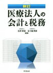 医療法人の会計と税務　石井孝宜/編著　五十嵐邦彦/編著