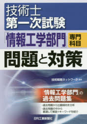 技術士第一次試験「情報工学部門」専門科目問題と対策 技術戦略ネットワーク/編著