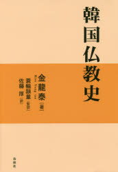 韓国仏教史 金龍泰/著 蓑輪顕量/監訳 佐藤厚/訳