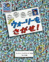 ウォーリーをさがせ　絵本 NEWウォーリーをさがせ!　マーティン　ハンドフォード/作・絵　〔増田沙奈/翻訳協力〕