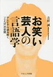 楽天ドラマ×プリンセスカフェお笑い芸人の言語学　テレビから読み解く「ことば」の空間　吉村誠/著