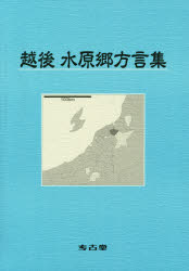 越後水原郷方言集　大久保誠/編著