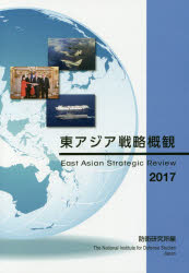 Politics - 東アジア戦略概観 2017 防衛研究所/編