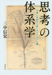 思考の体系学　分類と系統から見たダイアグラム論　三中信宏/著