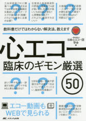 心エコー臨床のギモン厳選50 教科書だけではわからない解決法、教えます エコー動画もWEBで見られる 日本心エコー図学会/編