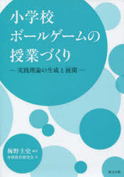 ■ISBN/JAN：9784864130929★日時指定をお受けできない商品になりますタイトル【新品】【本】小学校ボールゲームの授業づくり−実践理論　梅野　圭史　編著　身体教育研究会　著フリガナシヨウガツコウ　ボ−ル　ゲ−ム　ノ　ジユギヨウズクリ　ジツセン発売日201704出版社創文企画ISBN9784864130929著者名梅野　圭史　編著　身体教育研究会　著