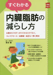 【新品】【本】すぐわかる内臓脂肪の減らし方 お腹まわりをすっきりさせるだけでなく、コレステロール・血糖値・血圧も一挙に解決 落合敏/監修 主婦の友社/編