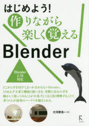 はじめよう!作りながら楽しく覚えるBlender　大河原浩一/著