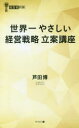 世界一やさしい経営戦略立案講座 幻冬舎メディアコンサルティング 芦田博／著