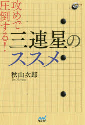 攻めで圧倒する!三連星のススメ　秋山次郎/著