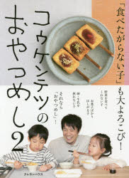 Other - コウケンテツのおやつめし 2 「食べたがらない子」も大よろこび! コウケンテツ/著