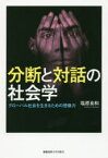 分断と対話の社会学　グローバル社会を生きるための想像力　塩原良和/著