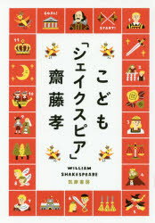 こども「シェイクスピア」 齋藤孝/著
