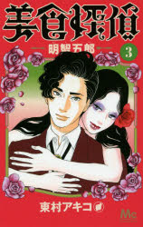 Kodansha Dessert C - 美食探偵明智五郎　3　東村アキコ/著