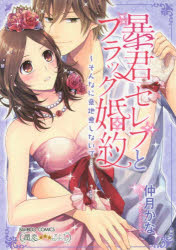 Princess C - 暴君セレブとブラック婚約～そんなに意地悪　仲月　かな　著