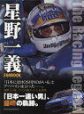 星野一義FANBOOK　The　Racing　Legend