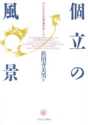 個立の風景 子どもたちの発達のゆくえ 浜田寿美男/著
