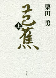Pocketbooks （Nonfiction） - 芭蕉　上　栗田勇/著