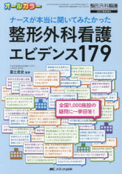 ナースが本当に聞いてみたかった整形外科看護エビデンス179　オールカラー　冨士武史/監修
