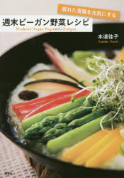 【新品】【本】疲れた胃腸を元気にする週末ビーガン野菜レシピ 本道佳子/著