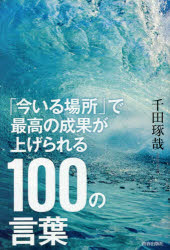 ■タイトルヨミ：イマイルバシヨデサイコウノセイカガアゲラレルヒヤクノコトバイマ／イル／バシヨ／デ／サイコウ／ノ／セイカ／ガ／アゲラレル／100／ノ／コトバ■著者：千田琢哉／著■著者ヨミ：センダタクヤ■出版社：青春出版社 ■ジャンル：ビジネス 自己啓発 自己啓発一般■シリーズ名：0■コメント：■発売日：2017/5/1→中古はこちらタイトル【新品】【本】「今いる場所」で最高の成果が上げられる100の言葉　千田琢哉/著フリガナイマ　イル　バシヨ　デ　サイコウ　ノ　セイカ　ガ　アゲラレル　ヒヤク　ノ　コトバ　イマ/イル/バシヨ/デ/サイコウ/ノ/セイカ/ガ/アゲラレル/100/ノ/コトバ発売日201705出版社青春出版社ISBN9784413230407大きさ227P　20cm著者名千田琢哉/著