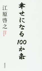 幸せになる100か条　江原啓之/著