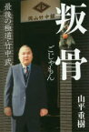 叛骨(ごじゃもん)　最後の極道・竹中武　山平重樹/著