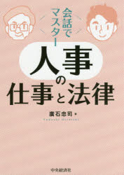 ■ISBN:9784502226212★日時指定・銀行振込をお受けできない商品になりますタイトル【新品】【本】会話でマスター人事の仕事と法律　廣石忠司/著フリガナカイワ　デ　マスタ−　ジンジ　ノ　シゴト　ト　ホウリツ発売日201705出版社中央経済社ISBN9784502226212大きさ246P　21cm著者名廣石忠司/著